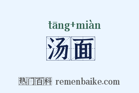 汤面是什么意思的图片